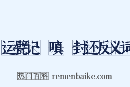 运甓记·嗔鲊封还反义词是什么意思的图片